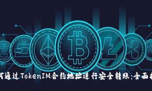 如何通过TokenIM合约地址进行安全转账：全面指南