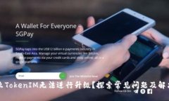 为什么TokenIM无法进行升级？探索常见问题及解决