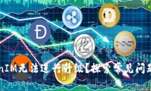 为什么TokenIM无法进行升级？探索常见问题及解决方案