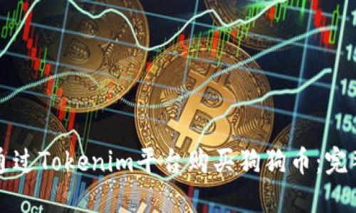 如何通过Tokenim平台购买狗狗币：完整指南
