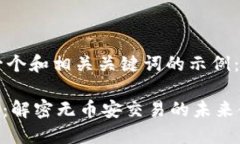 下面是一个和相关关键词的示例:Tokenim:解密无