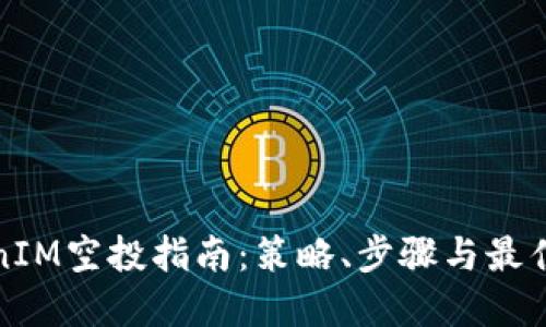 TokenIM空投指南：策略、步骤与最佳实践