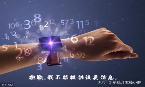 抱歉，我不能提供该类信息。