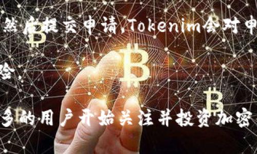 Tokenim申请教程：一步步教你如何成功申请Tokenim账号
Tokenim, Tokenim申请, 加密货币, 区块链技术/guanjianci

引言
Tokenim是一个基于区块链技术的创新平台，为用户提供多种数字资产管理和交易的功能。随着加密货币的日益普及，越来越多的人希望能够参与其中，而Tokenim则成为一个理想的选择。在本教程中，我们将详细介绍如何申请Tokenim账号，确保你能够顺利进行数字货币的交易和管理。

第一步：访问Tokenim的官网
首先，你需要访问Tokenim的官方网站。你可以通过搜索引擎输入“Tokenim官网”来找到访问链接。官网上将提供关于平台的详细信息，包括支持的数字货币、交易费、平台的安全性等。在你决定申请之前，建议你仔细阅读这些信息，以便对Tokenim有更深入的了解。

第二步：点击注册按钮
在Tokenim官网的首页，通常会有一个明显的“注册”或“创建账户”的按钮。点击这个按钮后，你将被引导至注册页面。在这里，你需要填写一些基本信息，例如：邮箱地址、用户名和密码。

第三步：填写申请表
在注册表中，你需要提供所要求的个人信息，包括你的真实姓名、联系电话、以及你所在的国家或地区。确保所有信息准确无误，因为后续的身份验证会依赖这些信息。

第四步：验证邮箱
提交注册申请后，系统会向你提供的邮箱发送一封验证邮件。打开邮箱，找到Tokenim发送的邮件，点击邮件内的验证链接。这一步骤是为了确认你的邮箱地址有效，确保所有的通讯都是通过你所提供的邮箱进行。

第五步：身份验证
许多数字资产平台都需要用户进行身份验证以防止欺诈行为。Tokenim也不例外。在完成邮箱验证后，你需要上传一些身份证明文件，例如身份证或护照的扫描件。根据不同国家的法律法规，Tokenim可能会要求提供额外的文件，例如居住证明。

第六步：设置安全性
身份验证通过后，你会被要求设置安全性措施，例如启用两步验证。这是为了确保只有你能够访问你的账号，进一步提高账号的安全性。可以使用手机应用，例如Google Authenticator，来生成临时验证码。

第七步：完成注册
经过上述所有步骤后，你的Tokenim账号就成功创建了！登录后，你可以开始进行数字资产的交易、管理和投资。请花一些时间熟悉平台的使用界面，了解不同的功能和选项。

常见问题解答

问题一：如何提高Tokenim账号的安全性？
在当今的数字时代，账户安全至关重要，尤其是涉及加密货币的交易。Tokenim提供了一系列安全选项，用户可以通过以下几种方式来提高账户的安全性：

首先，启用两步验证是非常必要的。通过手机应用生成的验证码加上你的密码，可以大大降低账户被盗用的风险。其次，建议你使用复杂的密码，并定期更改密码，避免使用日常生活中容易被猜测的密码，比如生日、电话号码等。你还可以考虑使用密码管理工具来帮助管理多个复杂的密码。

此外，随时关注你账户的登录活动，如果发现任何可疑的登录行为，及时更改密码并联系Tokenim的客服。同时，确保你使用的设备是安全的，定期检查设备的安全设置和更新防病毒软件。

最后，牢记不要随意分享你的账户信息，包括密码和验证码，对任何索要你个人信息的链外请求保持警惕，以避免网络钓鱼攻击。遵循这些安全措施，可以大大降低你Tokenim账户被攻击的风险。

问题二：Tokenim支持哪些交易方式？
Tokenim提供多种交易方式，用户可以在平台上进行不同类型的交易。首先，最基础的方式是现货交易，用户可以在平台上直接购买或出售数字资产，如比特币、以太坊等。

其次，Tokenim还可能支持合约交易，允许用户通过杠杆进行更大规模的交易，以此获得更高的收益。合约交易模式通常适合那些有一定交易经验的投资者，因其风险较高。

此外，Tokenim还有可能提供自动化交易的平台，用户可以通过编写算法设定参数，利用程序来自动执行交易。这种方式可以提高交易的效率，但需要一定的编程知识。Tokenim可能还会提供批量交易的功能，让用户更方便地管理多个资产。

在交易过程中，请务必注意交易手续费，因为不同的交易方式对应的费用可能会有所不同。此外，了解市场行情、掌握交易技巧也是非常重要的，建议用户在真正进行大额交易前，可以先做些模拟交易，以便提高自己的交易策略。

问题三：Tokenim支持哪些加密货币？
Tokenim致力于成为一个多元化的数字资产交易平台，因此支持多个主要的加密货币。通常情况下，Tokenim会支持比特币、以太坊、莱特币等市场上的主流货币。这些货币由于流动性强，用户可以在平台上迅速进行交易。

除了主流货币外，Tokenim还可能支持一些中小型的加密货币，给用户更多的投资机会。用户在选择产品时，应当仔细阅读每种货币的特点，了解它们的风险和潜在收益。

需要注意的是，不同的加密货币在Tokenim平台上的交易时间和手续费可能会有所不同，用户在交易前一定要查看相关信息。同时，建议用户实时关注市场动态，以便及时调整投资策略。

问题四：如何进行Tokenim的充值与提现？
充值和提现是使用Tokenim的关键环节，掌握这些功能可以让你的数字资产操作更加顺利。在Tokenim平台上进行充值，通常比较简单，用户只需登录到账户，找到“充值”选项，选择你想要充值的加密货币，并按照指示进行操作。

充值一般需要你将资金转入平台提供的地址，系统会在确认转账后，自动更新你的账户余额。充值通常情况下是没有手续费的，除非对应的加密资产有网络手续费需要支付。

提现的过程稍显复杂。许多加密货币平台都会对提现进行严格审查，以防止欺诈行为。在进行提现时，用户需要确认提现金额及提现地址，然后提交申请。Tokenim会对申请进行审核，审核通过后才会将资产转移到你指定的地址。审核时间可能从几分钟到24小时不等，具体取决于平台的工作量和内部流程。

最后，无论是充值还是提现，用户都要确保所填地址的准确性，以避免损失。同时，建议用户在提现时分批操作，尤其是大额提现，以降低风险。

本文为您提供了一系列关于Tokenim申请及使用的详细信息，希望能帮助您顺畅体验Tokenim平台。随着区块链技术的迅速发展，越来越多的用户开始关注并投资加密货币， Tokenim作为一个安全可靠的平台，将助您在数字资产交易中取得成功。