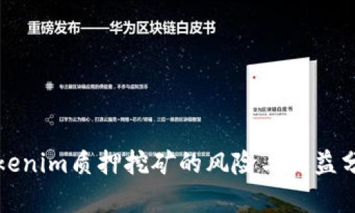 Tokenim质押挖矿的风险与收益分析