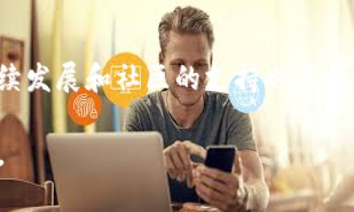 最新imToken钱包免费空投指南与技巧/
imToken, 免费空投, 加密货币, 钱包安全/GUANJIANCI

在当今加密货币的快速发展中，imToken钱包凭借其安全性和便捷性，吸引了大量的用户。同时，空投活动由于其低门槛的特性，成为了越来越多投资者关注的热点。本文将详细介绍如何参与imToken的免费空投，提供一些技巧与建议，并解答在此过程中常见的问题，助您更好地掌握这项机会。

什么是imToken钱包？
imToken钱包是一款支持多种区块链资产的数字钱包，致力于为用户提供安全、便捷的资产管理体验。它不仅支持以太坊（Ethereum）及其代币，同时也兼容众多公链，意味着用户可以在一个平台上管理多种数字货币。imToken钱包的用户界面友好，使用简单，非常适合新手及普通投资者。

安全性是imToken钱包的一大亮点。它采用了多层加密技术确保用户私钥的安全，从而有效防止资产被盗。相较于其他的数字钱包，imToken在用户资料的保护上也做得相对出色，用户的个人信息不会被随意泄露。

何为空投？它如何运作？
空投（Airdrop）是指区块链项目方或团队将其代币或加密货币免费分发给特定的用户，通常以回馈社区或宣传项目的形式进行。空投的目的是为了吸引用户关注，提高代币的使用率和流通性，推广相关项目。作为一种营销策略，空投可以吸引新用户的加入，同时也有助于增大持币者的基数。

空投的运作通常遵从以下几个步骤：项目方确定空投的对象和数量，用户需完成一些简单的任务（如关注社交媒体、转发信息、注册钱包等），最后团队将代币发送到符合条件的用户钱包中。这类活动通常在项目的初期进行，尤其是ICO（首次代币发行）期间，以快速提升项目的市场知名度。

如何参与imToken的免费空投？
参与imToken的免费空投主要可以通过以下几个步骤进行：

1. **下载并安装imToken钱包**。用户可以通过官方渠道（如手机应用商店或官网）下载imToken钱包，并根据提示完成安装。

2. **注册并创建钱包**。打开应用后，按步骤创建一个新钱包，确保妥善保存助记词和私钥，这一步至关重要，因为它关系到你资产的安全。

3. **关注官方渠道**。许多空投活动会在imToken的官方网站、社交媒体平台甚至社区（如Telegram、《微博》等）上进行宣传。用户应积极关注这些渠道，了解最新的空投信息。

4. **完成空投任务**。大部分空投活动都会要求用户完成一些简单的任务，例如关注、转发、注册等。务必认真阅读每项活动的要求，并准确执行。

5. **等待空投收益**。通常，符合条件的用户将在活动结束后得到空投的奖励，代币将自动发送到用户的imToken钱包中。

空投的风险与注意事项
虽然空投看似是一个低风险的获利方式，但在参与过程中仍然存在一些潜在的风险与注意事项：

1. **诈骗项目**。某些虚假的项目可能以空投作为手段，诱骗用户提供私钥或助记词，最终导致资产损失。因此，在参与之前，务必要对项目团队和相关信息进行详细调查，确认其可信性。

2. **手续费问题**。有些空投活动可能需要用户支付一定的手续费，如果活动本身的价值不高，这样的参与成本就可能会导致经济损失。务必计算投入与产出的可行性。

3. **法律合规**。不同国家和地区对加密货币项目有不同的法律法规，确保自己参与的空投活动不违反当地法律，以免后期引发不必要的麻烦。

4. **信息保护**。保持个人信息的隐私，不随意透露自己的私钥和助记词，确保安全性。

如何选择值得参与的空投活动？
参与空投活动之前，选择合适的项目至关重要，可从以下几个方面进行评估：

1. **团队可信度**。项目的团队背景、开发经验、社交媒体关注度都能反映项目的可信度。一般情况下，知名团队背景的项目空投成功率相对较高。

2. **项目愿景和目标**。了解空投项目的具体目标与应用领域，判断其市场需求和潜在价值。如果项目有明确的应用场景和目标，往往预示其较强的生存能力。

3. **社区活跃度**。一个成功的项目往往会有活跃的社区和用户群体。一个良好的社区环境不仅能带来用户粘性，也能帮项目在后续发展中提供支持。

4. **使用者反馈**。通过各种论坛、社群了解其他用户对该项目的评价以及参与空投的体验，若反馈较好，参与意愿可适当增加。

总体来说，空投活动虽然诱人，但参与之前的调研十分重要。务必保持谨慎，做好风险控制，以便在这个充满机会的市场中获得相对的收益。

常见问题解答
1. imToken是否安全？
作为数字货币钱包，imToken采用了多种安全机制以确保用户的资产安全。在创建钱包时，用户的私钥保存在本地设备上，并不会上传到云端或第三方，减少了被黑客攻击的风险。此外，imToken还提供了多重验证和加密技术来保护用户的信息和资产。

2. 如何查看我的空投代币？
空投代币通常会在空投结束后直接发送到您的imToken钱包中，您可以在钱包的资产列表中查看相关代币。如果找不到空投的代币，可能是没有参与到符合条件的空投活动，或是记录还在更新中，您可以稍等片刻再查看。

3. 空投代币的交易方式是什么？
在imToken钱包中，用户能够方便地查看和管理所有的资产，包括接收到的空投代币。如果您希望将空投的代币进行交易，可以通过imToken钱包内置的去中心化交易平台（DEX）转化成其他加密货币。具体操作可在app的交易模块中完成。

4. 空投代币的价值如何评估？
空投代币的价值通常由市场供求决定。用户可以通过各大交易所查询该代币的实时价格和交易量。同时，代币的使用场景、项目的持续发展和社区的支持也直接影响其长期价值。在评估之前，应对项目进行全面的调研，包括团队、技术、市场需求等各方面。

通过做好这些准备和了解，您将能够在imToken的空投活动中获得更多的收益和保障，进而提升对加密货币市场的认知和参与信心。