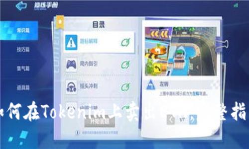 如何在Tokenim上卖出ETH：完整指南