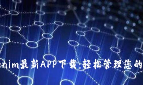 探索Tokenim最新APP下载：轻松管理您的数字资产