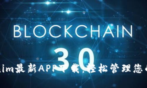 探索Tokenim最新APP下载：轻松管理您的数字资产