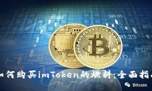 如何购买imToken的燃料：全面指南