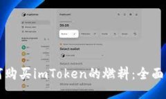 如何购买imToken的燃料：全面指南