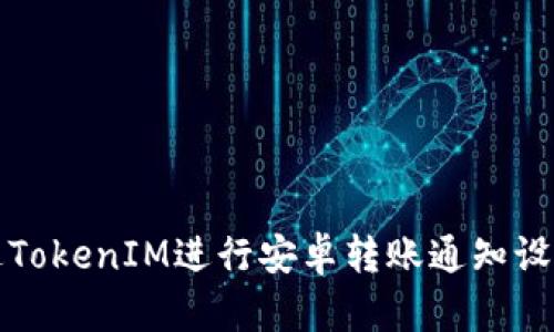 如何通过TokenIM进行安卓转账通知设置与管理