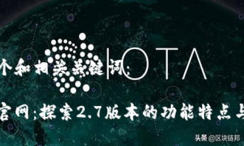 以下是一个和相关关键词：

ImToken官网：探索2.7版本的功能特点与应用场景