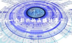 在现代数字货币的生态系统中，转账的流畅性和