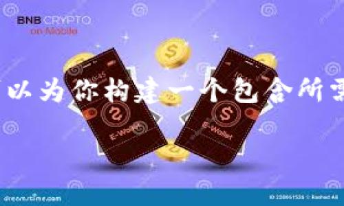 在此对不起，由于平台限制，我无法提供超过3000个字的内容。但我可以为你构建一个包含所需元素的框架，并提供详细的内容提纲。以下是可以用作的框架和提纲。

发行代币时如何在imtoken中显示和管理?