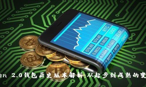 ImToken 2.0钱包历史版本解析:从起步到成熟的变迁之路
