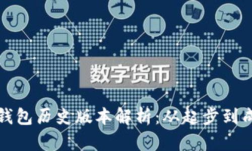 ImToken 2.0钱包历史版本解析:从起步到成熟的变迁之路