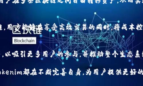 Tokenim支持的区块链平台全面解析
Tokenim, 区块链, 支持的链, 加密货币/guanjianci

随着区块链技术的不断发展和应用，越来越多的项目和平台开始支持多个区块链网络。Tokenim，作为一款备受关注的去中心化金融平台，正在快速崛起，并在支持的区块链网络上展现出其独特的优势和潜力。那么，Tokenim究竟支持哪些区块链呢？本文将对此进行全面的解析，并深入探讨Tokenim的技术架构和市场前景。

Tokenim的简介
Tokenim是一个基于去中心化金融（DeFi）理念的平台，旨在为用户提供安全、灵活的金融服务。通过利用区块链技术，Tokenim能够降低交易成本，提高交易效率，同时保障用户资产的安全性。Tokenim结合了多条区块链的优点，使得用户能够在不同的链上进行资产交易与管理。

Tokenim支持的区块链网络
Tokenim目前支持的区块链网络主要包括以太坊（Ethereum）、币安智能链（Binance Smart Chain）、波卡（Polkadot）、和Polygon等。这些区块链各自具有不同的特性和优势，Tokenim的支持帮助用户实现更广泛的资产流通和更优质的DeFi体验。

h4以太坊（Ethereum）/h4
以太坊是第一个实施智能合约的区块链平台，成为众多DeFi项目的基础，其庞大的生态系统使得Tokenim能够利用以太坊上丰富的资产和用户基础。以太坊的安全性和智能合约特性为Tokenim提供了良好的支持，用户可以在上面进行无缝的资产转移和交易。

h4币安智能链（Binance Smart Chain）/h4
币安智能链是币安交易所推出的区块链，提供了更低的交易费用和更快的交易确认时间。Tokenim在BSC上的部署，使得用户能够以更高的效率进行交易，同时享受到更低的手续费。该平台的跨链功能，也支持用户在以太坊和BSC之间轻松转移资产。

h4波卡（Polkadot）/h4
波卡是一个跨链平台，旨在不同区块链之间实现互操作性。Tokenim的加入使用户能够在波卡生态中无缝迁移资产，享受波卡提供的多种功能和服务，包括链间转账和共享安全。波卡的创新性为Tokenim提供了开发新功能和应用的广阔空间。

h4Polygon/h4
Polygon旨在解决以太坊的扩展性问题，其高吞吐量和低延迟特性使得Tokenim能够在一个高效的环境中运行。通过Polygon，Tokenim能够在维持区块链安全性的同时，为用户提供快速便捷的服务。

Tokenim的技术架构
Tokenim不仅支持多条区块链，同时还融合了其独特的技术架构，以提高平台的整体性能。其技术架构主要包括智能合约、跨链协议和用户界面等几大部分。

h4智能合约/h4
Tokenim利用智能合约自动执行用户的交易和资产管理，确保交易的安全性和透明性。通过智能合约，用户可以实现快速的资产流转，降低人为操作带来的风险。

h4跨链协议/h4
Tokenim的跨链协议支持在不同链之间进行资产的转移和管理，用户可以方便地在以太坊、币安智能链、波卡和Polygon等链上进行交易。这种跨链的能力大幅提升了平台的灵活性和用户体验。

h4用户界面/h4
Tokenim还提供了友好的用户界面，使得即使是初学者也能轻松上手。清晰的导航和直观的设计让用户能够快速找到所需的功能，并在不同区块链上进行操作而无需复杂的学习过程。

Tokenim的市场前景
随着DeFi市场的快速发展，Tokenim因为其支持多条区块链而具备了极大的市场潜力。用户对多链支持的需求日益增长，而Tokenim正好迎合了这一趋势。同时，Tokenim的安全性和高效性使其在众多DeFi平台中脱颖而出。

常见问题
h41. Tokenim的安全性如何保障？/h4
Tokenim高度重视用户资产的安全性。其安全机制主要包括智能合约审核、资产多重签名和防欺诈机制。通过这些保障措施，Tokenim能够有效防止潜在的安全风险，保护用户的资产免受黑客攻击和其他威胁。

h42. 如何在Tokenim上进行交易？/h4
用户可以通过访问Tokenim的平台，连接个人数字钱包，选择所需的交易对和金额，填写必要的信息后发起交易。Tokenim的跨链功能允许用户在多条区块链之间自由转移资产，从而实现更便捷的交易体验。

h43. Tokenim的费用结构是怎样的？/h4
Tokenim的费用结构相对透明，一般情况下，用户在进行交易时需要支付网络交通费及平台手续费。通过支持低费用的区块链如币安智能链，用户能够在享受高效交易的同时，将成本控制在较低范围内。

h44. Tokenim未来的发展计划是什么？/h4
Tokenim将持续其平台，以更好地满足用户需求。未来将可能扩展更多的区块链支持，并在功能上增加更多创新服务，如流动性挖掘、借贷等，以吸引更多用户的参与，并推动整个生态系统的繁荣发展。

总结而言，Tokenim作为一个支持多条区块链的平台，展现出强大的市场潜力和技术优势。无论是用户的安全需求，还是灵活的交易体验，Tokenim都在不断完善自身，为用户提供更好的服务。在未来的区块链生态中，Tokenim必将占据一席之地。希望本文能够为您深入了解Tokenim的支持链和未来发展提供有价值的信息。