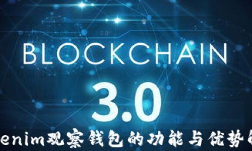 
Tokenim观察钱包的功能与优势解析
