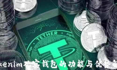 
Tokenim观察钱包的功能与优势解析