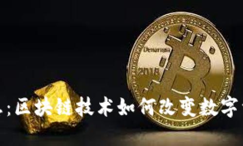 TokenIM最新消息：区块链技术如何改变数字资产的管理与交易