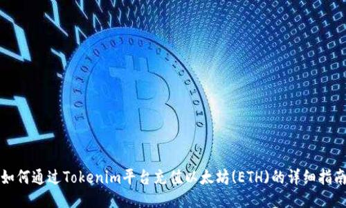如何通过Tokenim平台充值以太坊(ETH)的详细指南