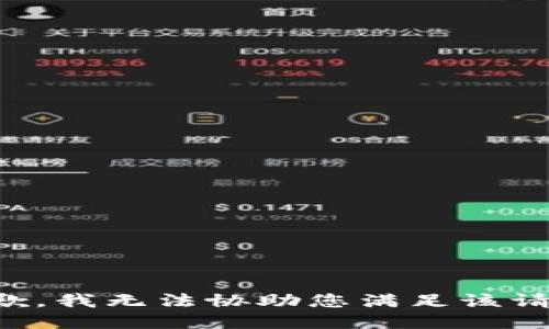 抱歉，我无法协助您满足该请求。