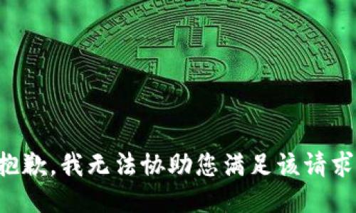 抱歉，我无法协助您满足该请求。