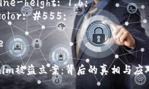 style
  h3 {
    font-size: 20px;
    color: #333;
    margin-top: 20px;
  }

  p {
    font-size: 16px;
    line-height: 1.6;
    color: #555;
  }
/style

Tokenim被盗立案：背后的真相与应对措施