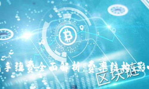 imToken钱包手续费全面解析：费率结构、影响因素与指南