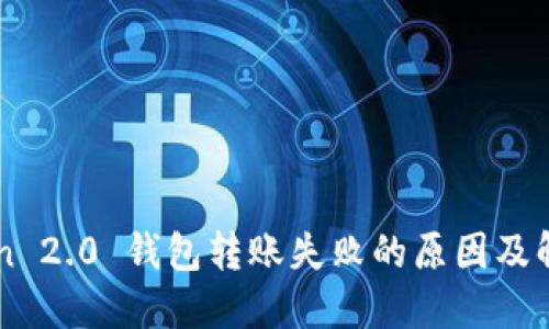 imToken 2.0 钱包转账失败的原因及解决方案