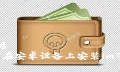 思考一个的优质完整指南:如何在安卓设备上安