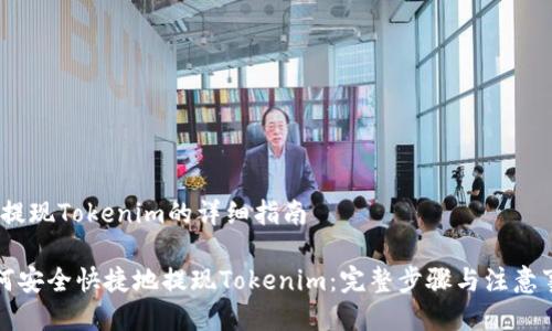 # 提现Tokenim的详细指南
如何安全快捷地提现Tokenim:完整步骤与注意事项