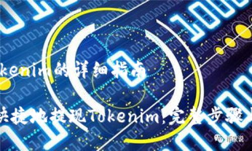 # 提现Tokenim的详细指南
如何安全快捷地提现Tokenim:完整步骤与注意事项