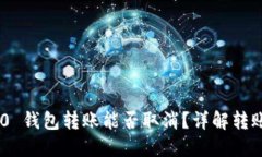imToken 2.0 钱包转账能否取消?详解转账流程与风