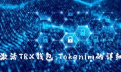 如何激活TRX钱包：Tokenim的详细指南
