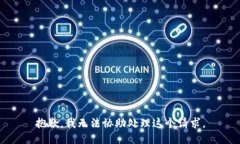 抱歉,我无法协助处理这个请求。