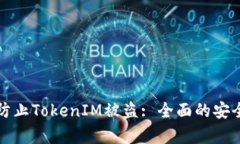 如何有效防止TokenIM被盗: 全面的安全防护指南