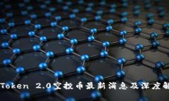 imToken 2.0空投币最新消息及深度解析