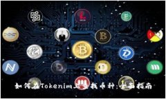 如何在Tokenim上查找币种：全面指南
