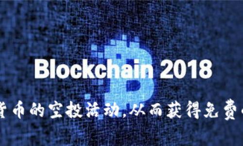 Tokenim上的空投DApp称为“Tokenim Airdrop”。这个平台提供了多种功能，使用户能够参与各种加密货币的空投活动，从而获得免费的代币。请注意，具体信息可能会变动，建议访问Tokenim的官方网站或相关社区获取最新的资讯和活动。