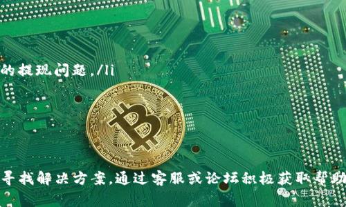   如何将Tokenim提现到微信？详尽指南与常见问题解答 / 

 guanjianci Tokenim, 提现, 微信, 数字货币 /guanjianci 

在过去几年中，数字货币的兴起改变了传统金融体系。而Tokenim作为一个新兴的数字货币平台，它为用户提供了丰富的功能，包括交易、投资和提现等。许多用户希望将Tokenim钱包中的资产提现到他们的微信账户，然而在提现过程中可能会遇到一些问题。在本文中，我们将详细探讨如何将Tokenim提现到微信，并解答一些用户可能会遇到的常见问题。

一、Tokenim提现的基本流程
要将Tokenim提现到微信，我们首先需要了解提现的基本流程。以下是提现的主要步骤：
ol
    listrong登录Tokenim账户：/strong首先，用户需要打开Tokenim网站或者应用程序，使用自己的账户信息进行登录。/li
    listrong选择提现选项：/strong进入账户管理页面后，用户会看到提现或资金管理的模块。点击进入，并选择“提现”选项。/li
    listrong输入提现金额：/strong用户需要在提现页面输入想要提现的金额。请注意，有的平台会设置最低提现额度。/li
    listrong绑定微信账户：/strong为了将资金提现到微信，用户需要绑定自己的微信账户。可能需要扫描二维码或输入微信支付信息以完成绑定。/li
    listrong确认提现申请：/strong在填写完提现金额与绑定信息后，最后一步是确认提现申请。系统会提示用户核实信息，无误后就可以提交申请了。/li
    listrong等待审核：/strong提现申请提交后，Tokenim会对申请进行审核，这个过程通常需要一定的时间，具体时限可以参考平台的相关说明。/li
/ol
以上便是提现到微信的基本流程。在了解了流程后，我们接下来将讨论一些用户在提现过程中常常会遇到的问题。

二、Tokenim提现到微信常见问题解答

h41. 为什么我的提现申请被拒绝？/h4
提现申请被拒绝的原因有很多，通常包括以下几种情况：
ol
    listrong信息不匹配：/strong有时候用户在绑定微信账户时输入的信息与Tokenim账户中的信息不一致，例如姓名、身份证号等。这种信息不匹配会导致提现申请被系统拒绝。/li
    listrong未达到最低提现额度：/strongTokenim平台通常会设置一个最低提现额度，如果用户输入的提现金额低于这个额度，申请同样会被拒绝。/li
    listrong账户安全审核：/strong为保障用户资金安全，Tokenim会对某些提现申请进行人工审核。如果系统识别到异常活动，可能会暂时拒绝提现申请并通知用户进行验证。/li
    listrong技术性问题：/strong有时候平台的系统会因为维护或者其它技术问题而导致提现申请无法通过。在这种情况下，用户可以联系平台客服以获得直接帮助。/li
/ol
总结来讲，用户需要仔细核实所有输入的信息，确保符合平台的规定以避免提现申请被拒绝。

h42. 提现后多久能到账？/h4
提现到账时间是用户十分关心的问题，通常以下因素会影响到账时间：
ol
    listrong平台审核时间：/strongTokenim在审核提现申请时，通常需要一定的时间。根据不同的申请数量和复杂性，审核时间可能会有所不同，通常在数小时到数天不等。/li
    listrong银行处理时间：/strong提现成功后，Tokenim会将资金转账到用户绑定的微信账户。虽然大多数情况下资金能够快速到账，但由于银行的处理速度和工作时间的不同，有时可能会产生延误。/li
    listrong提现金额大小：/strong大额提现可能会受到更加严格的审查，导致处理耗时更长。用户如果有大额资金提现的打算，最好提前与平台客服沟通，了解清楚可能的到账时间。/li
/ol
总的来看，用户在提现时需耐心等待，并随时了解平台的公告和状态更新，确保能够顺利地完成资金转移。

h43. 提现过程中需要支付额外的费用吗？/h4
关于提现时是否需要支付额外费用，Tokenim的相关规定可能会有所不同，因此用户需要提前了解平台的收费政策：
ol
    listrong提现手续费：/strong大部分平台都会对提现操作收取一定的手续费。用户在提现前最好查看Tokenim的相关费率，避免在提现后受到惊讶。/li
    listrong汇率差异：/strong如果用户是在非本币的情况下进行提现，可能还会受到汇率的影响。而汇率变化可能会导致用户实际到账的金额与预期不符。/li
    listrong其他隐藏费用：/strong某些平台可能会在提现时收取额外的服务费用，提醒用户在进行操作前，务必仔细阅读用户协议，了解可能的所有费用项。/li
/ol
因此，用户在进行Tokenim提现时应提前掌握相关费用信息，以避免不必要的经济损失。

h44. 如果提现失败，我该如何处理？/h4
如果提现申请失败，用户可以按照以下几个步骤进行处理：
ol
    listrong查看拒绝原因：/strong通常在提现失败后，平台会提供失败的原因。用户需仔细阅读这些信息，以便针对性地解决问题。/li
    listrong核实信息：/strong用户需核对自己的提现信息，包括绑定的微信信息和提现的金额是否符合要求。一旦发现任何错误，应尽快进行更改。/li
    listrong联系客服：/strong如果在核实信息后仍无法解决提现问题，建议用户及时联系客服。客服人员通常会提供进一步的帮助与建议，以解决用户的提现问题。/li
    listrong保持耐心：/strong有时候由于高峰时期或系统维护，提现申请可能会受到影响。用户应保持耐心，定时查看账户状态。/li
/ol
提现失败并不意味着结束，用户只需按照要求逐步处理，相信很快就能完成提现到微信的操作。

三、总结
总而言之，将Tokenim提现到微信的过程是相对简单的，但需要用户密切关注细节，确保信息的准确性与合规性。在整个过程中，如果遇到问题，用户应及时寻找解决方案，通过客服或论坛积极获取帮助。希望本文能够为广大Tokenim用户提供便利，使大家能够顺利实现资金的提现。