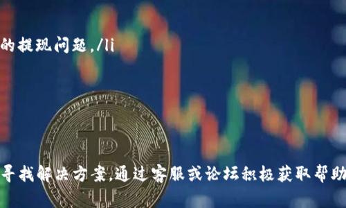   如何将Tokenim提现到微信？详尽指南与常见问题解答 / 

 guanjianci Tokenim, 提现, 微信, 数字货币 /guanjianci 

在过去几年中，数字货币的兴起改变了传统金融体系。而Tokenim作为一个新兴的数字货币平台，它为用户提供了丰富的功能，包括交易、投资和提现等。许多用户希望将Tokenim钱包中的资产提现到他们的微信账户，然而在提现过程中可能会遇到一些问题。在本文中，我们将详细探讨如何将Tokenim提现到微信，并解答一些用户可能会遇到的常见问题。

一、Tokenim提现的基本流程
要将Tokenim提现到微信，我们首先需要了解提现的基本流程。以下是提现的主要步骤：
ol
    listrong登录Tokenim账户：/strong首先，用户需要打开Tokenim网站或者应用程序，使用自己的账户信息进行登录。/li
    listrong选择提现选项：/strong进入账户管理页面后，用户会看到提现或资金管理的模块。点击进入，并选择“提现”选项。/li
    listrong输入提现金额：/strong用户需要在提现页面输入想要提现的金额。请注意，有的平台会设置最低提现额度。/li
    listrong绑定微信账户：/strong为了将资金提现到微信，用户需要绑定自己的微信账户。可能需要扫描二维码或输入微信支付信息以完成绑定。/li
    listrong确认提现申请：/strong在填写完提现金额与绑定信息后，最后一步是确认提现申请。系统会提示用户核实信息，无误后就可以提交申请了。/li
    listrong等待审核：/strong提现申请提交后，Tokenim会对申请进行审核，这个过程通常需要一定的时间，具体时限可以参考平台的相关说明。/li
/ol
以上便是提现到微信的基本流程。在了解了流程后，我们接下来将讨论一些用户在提现过程中常常会遇到的问题。

二、Tokenim提现到微信常见问题解答

h41. 为什么我的提现申请被拒绝？/h4
提现申请被拒绝的原因有很多，通常包括以下几种情况：
ol
    listrong信息不匹配：/strong有时候用户在绑定微信账户时输入的信息与Tokenim账户中的信息不一致，例如姓名、身份证号等。这种信息不匹配会导致提现申请被系统拒绝。/li
    listrong未达到最低提现额度：/strongTokenim平台通常会设置一个最低提现额度，如果用户输入的提现金额低于这个额度，申请同样会被拒绝。/li
    listrong账户安全审核：/strong为保障用户资金安全，Tokenim会对某些提现申请进行人工审核。如果系统识别到异常活动，可能会暂时拒绝提现申请并通知用户进行验证。/li
    listrong技术性问题：/strong有时候平台的系统会因为维护或者其它技术问题而导致提现申请无法通过。在这种情况下，用户可以联系平台客服以获得直接帮助。/li
/ol
总结来讲，用户需要仔细核实所有输入的信息，确保符合平台的规定以避免提现申请被拒绝。

h42. 提现后多久能到账？/h4
提现到账时间是用户十分关心的问题，通常以下因素会影响到账时间：
ol
    listrong平台审核时间：/strongTokenim在审核提现申请时，通常需要一定的时间。根据不同的申请数量和复杂性，审核时间可能会有所不同，通常在数小时到数天不等。/li
    listrong银行处理时间：/strong提现成功后，Tokenim会将资金转账到用户绑定的微信账户。虽然大多数情况下资金能够快速到账，但由于银行的处理速度和工作时间的不同，有时可能会产生延误。/li
    listrong提现金额大小：/strong大额提现可能会受到更加严格的审查，导致处理耗时更长。用户如果有大额资金提现的打算，最好提前与平台客服沟通，了解清楚可能的到账时间。/li
/ol
总的来看，用户在提现时需耐心等待，并随时了解平台的公告和状态更新，确保能够顺利地完成资金转移。

h43. 提现过程中需要支付额外的费用吗？/h4
关于提现时是否需要支付额外费用，Tokenim的相关规定可能会有所不同，因此用户需要提前了解平台的收费政策：
ol
    listrong提现手续费：/strong大部分平台都会对提现操作收取一定的手续费。用户在提现前最好查看Tokenim的相关费率，避免在提现后受到惊讶。/li
    listrong汇率差异：/strong如果用户是在非本币的情况下进行提现，可能还会受到汇率的影响。而汇率变化可能会导致用户实际到账的金额与预期不符。/li
    listrong其他隐藏费用：/strong某些平台可能会在提现时收取额外的服务费用，提醒用户在进行操作前，务必仔细阅读用户协议，了解可能的所有费用项。/li
/ol
因此，用户在进行Tokenim提现时应提前掌握相关费用信息，以避免不必要的经济损失。

h44. 如果提现失败，我该如何处理？/h4
如果提现申请失败，用户可以按照以下几个步骤进行处理：
ol
    listrong查看拒绝原因：/strong通常在提现失败后，平台会提供失败的原因。用户需仔细阅读这些信息，以便针对性地解决问题。/li
    listrong核实信息：/strong用户需核对自己的提现信息，包括绑定的微信信息和提现的金额是否符合要求。一旦发现任何错误，应尽快进行更改。/li
    listrong联系客服：/strong如果在核实信息后仍无法解决提现问题，建议用户及时联系客服。客服人员通常会提供进一步的帮助与建议，以解决用户的提现问题。/li
    listrong保持耐心：/strong有时候由于高峰时期或系统维护，提现申请可能会受到影响。用户应保持耐心，定时查看账户状态。/li
/ol
提现失败并不意味着结束，用户只需按照要求逐步处理，相信很快就能完成提现到微信的操作。

三、总结
总而言之，将Tokenim提现到微信的过程是相对简单的，但需要用户密切关注细节，确保信息的准确性与合规性。在整个过程中，如果遇到问题，用户应及时寻找解决方案，通过客服或论坛积极获取帮助。希望本文能够为广大Tokenim用户提供便利，使大家能够顺利实现资金的提现。