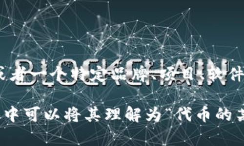 “tokenim”并不是一个广泛使用的汉语词汇，它可能是某个特定领域或行业的术语，或者一个特定品牌、项目、软件等的名称。如果您能提供更多的上下文或信息，我将更好地帮助您解释这个词的含义。

如果“tokenim”是指与加密货币、区块链有关的某种代币（token）或项目，那么在汉语中可以将其理解为“代币的某种形式”。请提供更多背景信息，以便能够准确解释其汉语意思。