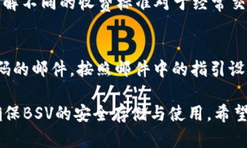 jiaoti如何在Tokenim平台上安全存储BSV/jiaoti
Tokenim, BSV, 数字货币存储, 钱包安全/guanjianci

随着比特币SV（BSV）的受欢迎程度日益上升，越来越多的人开始关注在各大交易平台上如何安全地存储和管理自己的数字资产。Tokenim作为一个新兴的数字货币平台，提供了一系列便利的功能，包括BSV的存储和交易功能。本文将详细阐述如何在Tokenim平台上安全存储BSV，并为您解答在存取BSV时可能遇到的相关问题。

Tokenim平台简介
Tokenim是一个致力于为用户提供安全、便捷的数字货币交易服务的平台。它除了支持BSV外，还覆盖了多种主流数字货币。Tokenim凭借其用户友好的界面和高水平的安全措施，吸引了大量用户注册和使用。用户可以在该平台上执行包括买卖、存储以及转账等多种功能。

BSV是什么？
比特币SV（BSV）是比特币现金（BCH）的一个分叉，也是比特币的延续版本之一。BSV旨在恢复比特币的原始愿景，提供更高的扩展性、可调节的交易费用以及更快的交易速度。BSV的特点是去中心化，所有的交易记录都保存在区块链中，用户可以随时通过区块链浏览器查询交易历史。

为什么选择Tokenim存储BSV？
选择Tokenim存储BSV的原因主要有以下几点：
ul
    listrong安全性高：/strongTokenim为用户提供了多重安全保护，包括双因素认证（2FA）、冷钱包存储等，确保用户资产的安全。/li
    listrong易用性：/strongTokenim的界面设计，用户只需简单操作即可完成BSV的存储和交易。/li
    listrong交易费用低：/strongTokenim在交易费用上具备竞争力，使得用户在频繁交易时能够节省成本。/li
    listrong客服支持：/strongTokenim提供24/7的客户服务，帮助用户解决在使用过程中的任何问题。/li
/ul

如何在Tokenim上存储BSV？
在Tokenim上存储BSV的过程可以分为以下几个步骤：

h4步骤一：注册Tokenim账户/h4
首先，访问Tokenim的官方网站，点击“注册”按钮，填写相关个人信息，包括邮箱、密码等。注册后，您将收到一封确认邮件，按照链接完成账户验证。

h4步骤二：完成身份验证/h4
为了提高安全性，Tokenim要求用户完成身份验证（KYC）。您需要提交身份证明和地址证明文件。验证通过后，您的账户将获得更高的交易限制。

h4步骤三：充值BSV/h4
在账户完成验证后，您可以选择充值BSV。前往“钱包”页面，找到BSV的充值选项，平台会生成一个唯一的BSV地址，您可以将其复制并在其他钱包或交易所提现你的BSV到这个地址。确保在转账时仔细核对地址，以免发生资产损失。

h4步骤四：安全存储BSV/h4
一旦BSV被成功充值至您的Tokenim账户，您可以选择将其存入冷钱包。Tokenim为用户提供冷钱包选项，将大部分资产存放在离线环境中以确保安全。在不需要频繁交易的情况下，将大部分BSV储存在冷钱包是最为安全的选择。

如何保障BSV的安全性？
在Tokenim平台上存储BSV后，用户需采取一系列措施来确保自己的资产安全：
ul
    listrong启用双因素认证(2FA)：/strong通过启用2FA，用户在登录账户时需提供手机上的验证码，这样可以有效防止非授权访问。/li
    listrong定期更改密码：/strong保持账户密码的复杂性与更新频率，可以降低账户被破解的风险。/li
    listrong监控账户活动：/strong定期检查账户的交易记录与登录活动，若发现异常，立即与平台客服联系。/li
    listrong使用安全网络：/strong避免在公共Wi-Fi环境下进行交易，确保网络环境的安全性。/li
/ul

常见问题解答

h4问题一：Tokenim如何确保用户的资产安全？/h4
Tokenim采取了一系列安全措施来保障用户的资产安全。这包括严密的账户控制流程、冷存储解决方案及强大的加密措施。平台采用多重签名技术和安全审计机制，使得仅授权的用户可以对资产进行操作。此外，Tokenim还为用户提供全面的安全教育，教导用户如何防止钓鱼攻击和其他安全隐患。

h4问题二：如何快速提取BSV到其他钱包？/h4
提取BSV经验往往是用户最关心的内容。首先，登录Tokenim账户并前往“钱包”选项卡，确认您账户中的BSV余额。点击提取按钮，填写目标钱包地址及提取数量。建议在首次提取前先进行小额测试，以确保目标地址的正确性。此外，提取通常会收取一定的手续费，用户应提前了解以免造成不必要的损失。

h4问题三：Tokenim平台的交易费用如何？/h4
Tokenim的交易费用相对较低，具体费用因交易量和市场情况而异。用户在交易前可以查看实时的费用情况。通常情况下，高交易量用户会享有更低的费率。了解不同的收费标准对于经常交易的用户而言至关重要，避免因手续费过高而影响交易收益。此外，Tokenim还会不定期推出手续费优惠活动，用户可以关注官方网站的信息以获取最新动态。

h4问题四：如果忘记账户密码该怎么办？/h4
如果用户忘记了Tokenim账户的密码，平台提供了密码重置功能。用户只需在登录页面选择“忘记密码”，输入注册时使用的电子邮箱，平台将发送一封重置密码的邮件。按照邮件中的指引设置新密码即可。建议用户在设定新密码时使用包含数字、字母及特殊符号的复杂组合，使账户更加安全。

总结而言，Tokenim为用户提供了一个安全、便捷的BSV存储环境。只需简单的步骤，用户可安全地管理自己的数字资产，并在过程中注意安全提示和措施，以确保BSV的安全存储与使用。希望这篇文章能对您有所帮助，让您的BSV存储之旅更加顺利。