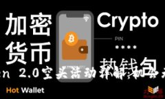 2019年imToken 2.0空头活动详解：机会无限的加密钱