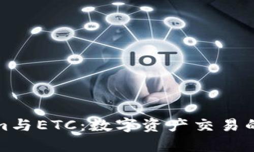 Tokenim与ETC：数字资产交易的新前沿