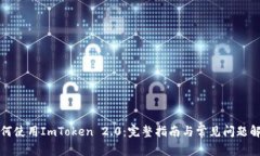 如何使用ImToken 2.0：完整指南与常见问题解答