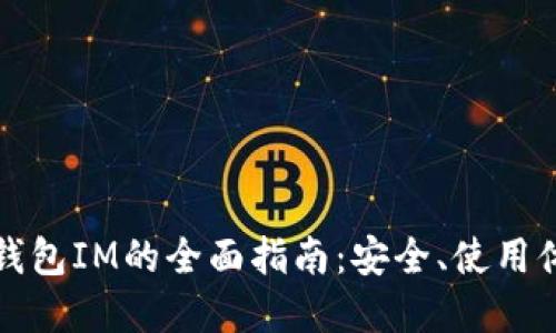 以太经典手机钱包IM的全面指南：安全、使用体验与最优选择