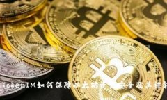 深入分析：TokenIM如何保障以太坊资产安全及其被